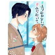 ＃ふりむかないで＃ふりむいて（5）（GANMA！） [電子書籍]