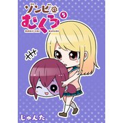 ゾンビのむくろ（5）（GANMA！） [電子書籍]