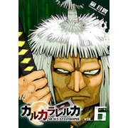 カルカラレルカ SR-H CATASTROPHE（6）（GANMA！） [電子書籍]