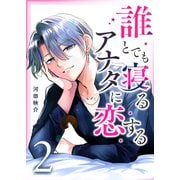 誰とでも寝るアナタに恋する（2）（GANMA！） [電子書籍]
