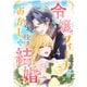 令嬢フィーナのおかしな結婚（4）（GANMA！） [電子書籍]