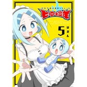 20年で色々変わっちゃったヒーローと少年（5）（GANMA！） [電子書籍]