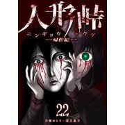 人形峠（22）（GANMA！） [電子書籍]