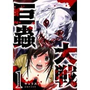 巨蟲大戦（1）（GANMA！） [電子書籍]