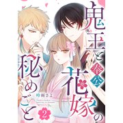 鬼王と奉公花嫁の秘めごと（2）（GANMA！） [電子書籍]