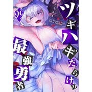 ツギハギだらけの最強勇者【単話版】（99）（GANMA！） [電子書籍]