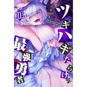 ツギハギだらけの最強勇者【単話版】（103）（GANMA！） [電子書籍]