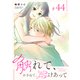 触れて、かさねて、溶けあって【単話版】（44）（GANMA！） [電子書籍]