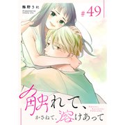 触れて、かさねて、溶けあって【単話版】（49）（GANMA！） [電子書籍]
