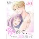 触れて、かさねて、溶けあって【単話版】（50）（GANMA！） [電子書籍]