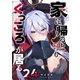 家に帰るといつもくっころが居る【単話版】（24）（GANMA！） [電子書籍]