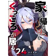 家に帰るといつもくっころが居る【単話版】（24）（GANMA！） [電子書籍]