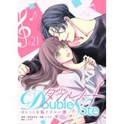 ダブルノート ～はじっこな私とズルい彼～ 【単話版】（21）（GANMA！） [電子書籍]