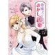 令嬢フィーナのおかしな結婚【単話版】（37）（GANMA！） [電子書籍]