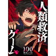 人類救済ゲーム【単話版】（100）（GANMA！） [電子書籍]