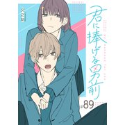君に捧げる男前【単話版】（89）（GANMA！） [電子書籍]