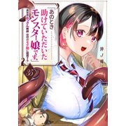「あのとき助けていただいたモンスター娘です。」異世界おっさん教師 突然のモテ期に困惑する【単話版】（35）（GANMA！） [電子書籍]