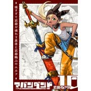 アバンダンド～強すぎて武器が壊れる勇者と武器職人のエルフ～【単話版】（10）（GANMA！） [電子書籍]