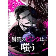 冒涜のピンクは嗤う【単話版】（2）（GANMA！） [電子書籍]