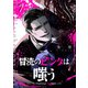 冒涜のピンクは嗤う【単話版】（7）（GANMA！） [電子書籍]