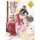 柳の恋 ～皇太子殿下とワケあり男装姫の東宮譚～【単話版】（1）（GANMA！） [電子書籍]
