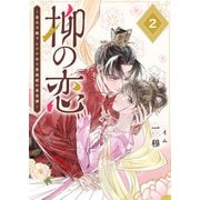 柳の恋 ～皇太子殿下とワケあり男装姫の東宮譚～【単話版】（2）（GANMA！） [電子書籍]