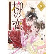 柳の恋 ～皇太子殿下とワケあり男装姫の東宮譚～【単話版】（5）（GANMA！） [電子書籍]