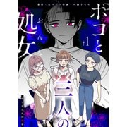 ポコと三人の処女【単話版】（1）（GANMA！） [電子書籍]