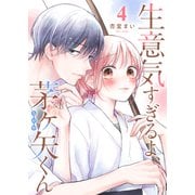 生意気すぎるよ、茅ヶ矢くん【単話版】（4）（GANMA！） [電子書籍]