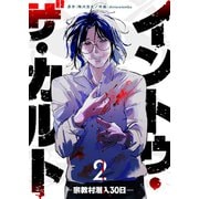 イントゥ・ザ・カルト ―宗教村潜入30日―（2）（GANMA！） [電子書籍]