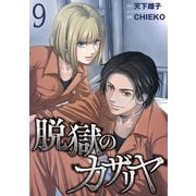 脱獄のカザリヤ （9）（マンガボックス） [電子書籍]