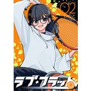 ラブ・フラット（2）（マンガボックス） [電子書籍]