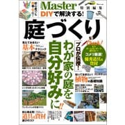 MonoMaster特別編集 DIYで解決する！ 庭づくり（宝島社） [電子書籍]
