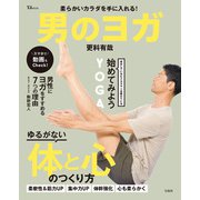 柔らかいカラダを手に入れる！ 男のヨガ（宝島社） [電子書籍]