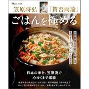 笠原将弘 「賛否両論」 ごはんを極める（宝島社） [電子書籍]