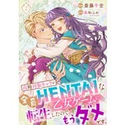 【単行本】攻略対象キャラが全員HENTAIな乙女ゲームに転生したのでもうダメです。 2（ジャイブ） [電子書籍]