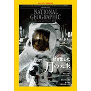 ナショナル ジオグラフィック日本版 2025年9月号（日経ナショナルジオグラフィック社） [電子書籍]