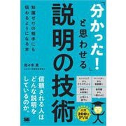 「分かった！」と思わせる説明の技術 知識ゼロの相手にも伝わるようになる本（翔泳社） [電子書籍]