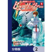 機動戦士ガンダム ピューリッツァー ーアムロ・レイは極光の彼方へー【分冊版】 2（KADOKAWA） [電子書籍]