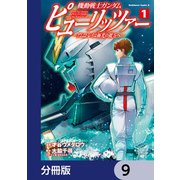 機動戦士ガンダム ピューリッツァー ーアムロ・レイは極光の彼方へー【分冊版】 9（KADOKAWA） [電子書籍]