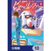 機動戦士ガンダム ピューリッツァー ーアムロ・レイは極光の彼方へー【分冊版】 10（KADOKAWA） [電子書籍]