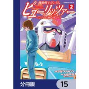 機動戦士ガンダム ピューリッツァー ーアムロ・レイは極光の彼方へー【分冊版】 15（KADOKAWA） [電子書籍]