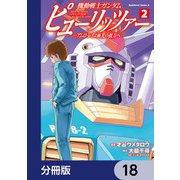 機動戦士ガンダム ピューリッツァー ーアムロ・レイは極光の彼方へー【分冊版】 18（KADOKAWA） [電子書籍]