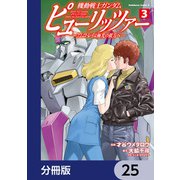 機動戦士ガンダム ピューリッツァー ーアムロ・レイは極光の彼方へー【分冊版】 25（KADOKAWA） [電子書籍]