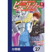 機動戦士ガンダム ピューリッツァー ーアムロ・レイは極光の彼方へー【分冊版】 27（KADOKAWA） [電子書籍]