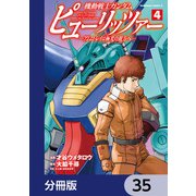 機動戦士ガンダム ピューリッツァー ーアムロ・レイは極光の彼方へー【分冊版】 35（KADOKAWA） [電子書籍]