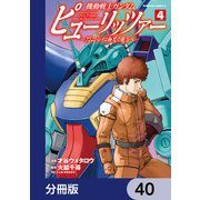 機動戦士ガンダム ピューリッツァー ーアムロ・レイは極光の彼方へー【分冊版】 40（KADOKAWA） [電子書籍]
