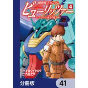 機動戦士ガンダム ピューリッツァー ーアムロ・レイは極光の彼方へー【分冊版】 41（KADOKAWA） [電子書籍]