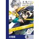 文豪ストレイドッグス 探偵社設立秘話【分冊版】 3（KADOKAWA） [電子書籍]