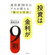 投資は金利が9割 運用歴30年のプロが教える「儲ける技術」（KADOKAWA） [電子書籍]